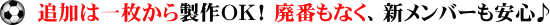 追加は一枚から製作ＯＫ！ 廃番もなく、新メンバーも安心♪