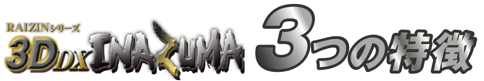 3DDX INAZUMA 3つの特徴