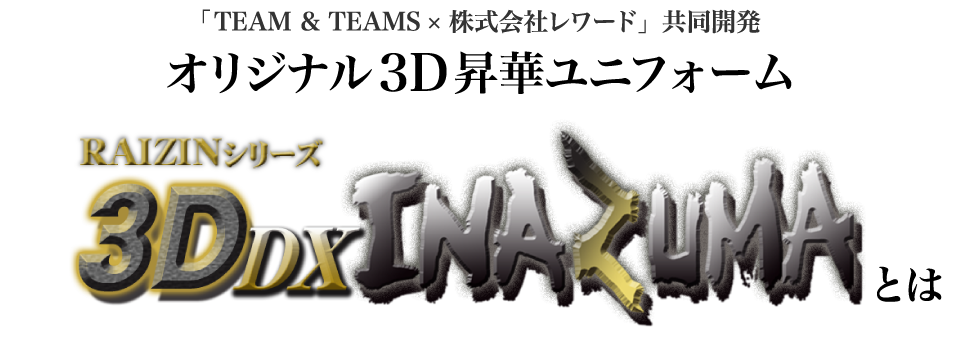 REWARD（レワード）との共同開発により誕生したオリジナル3D昇華野球ユニフォーム