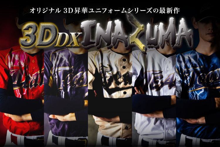 3D昇華ユニホームシャツ INAZUMA TEAMS 野球　ソフトボール　オーダーユニフォーム