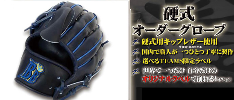 硬式オーダーグローブ　マイラベル