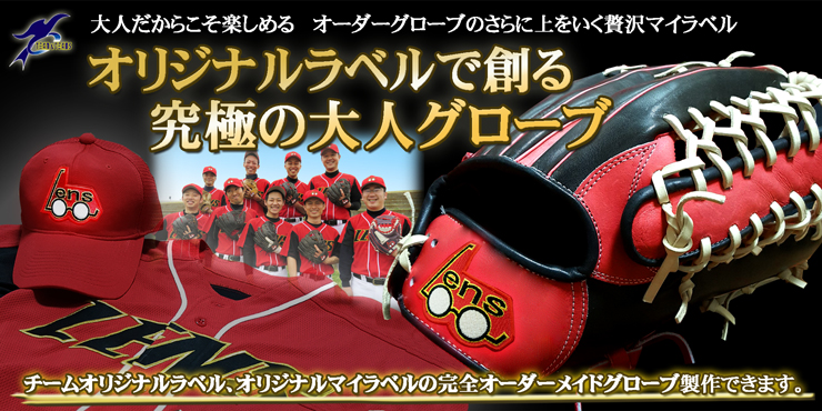 オーダーグローブ 野球 ソフトボール オリジナルラベル マイラベル