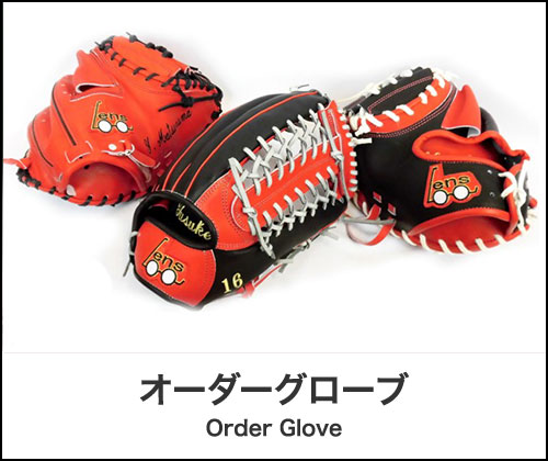 オリジナルグローブ