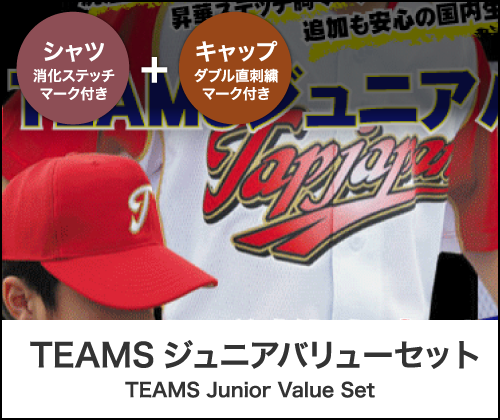 TEAMS ジュニアバリューセット