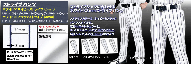 UFP-14　ストライプパンツ　ライン入りオーダーユニフォームパンツ