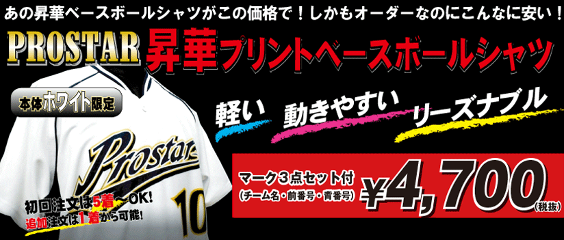Prostar昇華ベースボールシャツ Team Teams オリジナルチームウェア ユニフォーム専門店 Prostar昇華ベースボールシャツ Team Teams オリジナルチームウェア ユニフォーム専門店