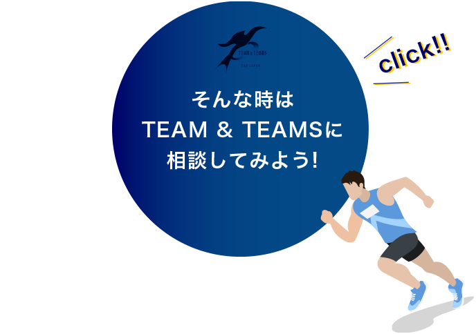 まる そんな時はTEAM & TEAMSに相談してみよう!