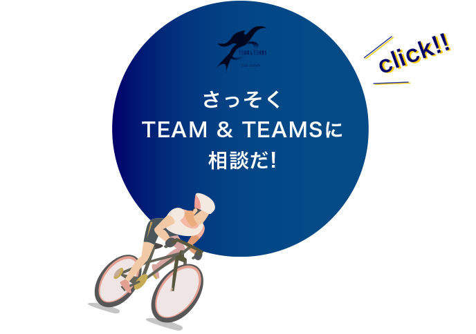 まる そんな時はTEAM & TEAMSに相談してみよう!