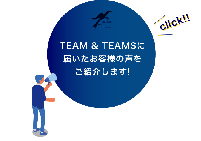 まる TEAM & TEAMSに寄せられたお客様の声をチェック!