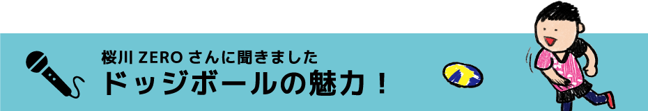 ドッヂボール