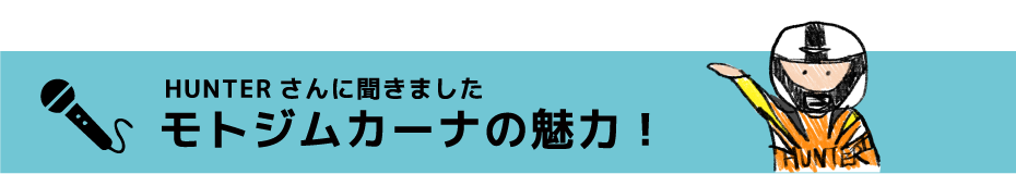 モトジムカーナ