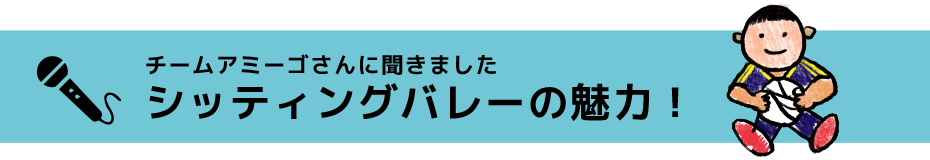 シッティングバレーボール