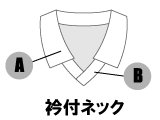 衿付きネック