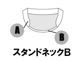 スタンドネックB