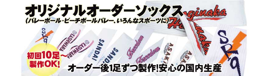 オリジナルソックス　オーダーソックス　バレーボールソックス