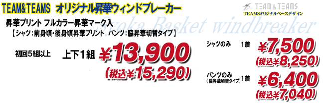 TEAMSオリジナル昇華ウィンドブレーカー　価格　上下14,800円