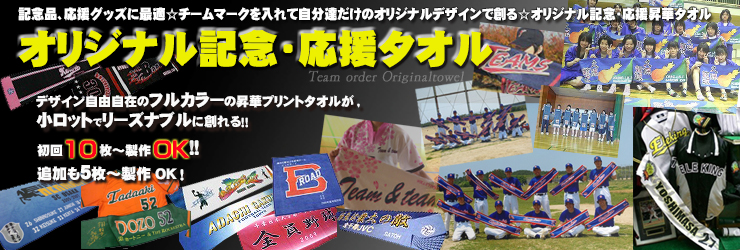 記念 応援タオル 昇華タオル Team Teams オリジナルチームウェア ユニフォーム専門店