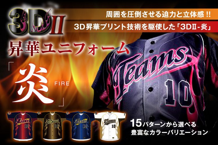 3d Ii 昇華ユニフォーム 炎 Fire Teams オリジナルモデル Team Teams オリジナルチームウェア ユニフォーム専門店