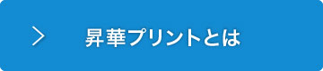 昇華プリントとは