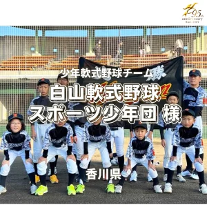 香川県の軟式少年野球チーム「白山軟式野球スポーツ少年団 様」