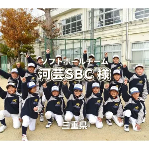 【Smile】三重県の小学生ソフトボールチーム「河芸SBC様」