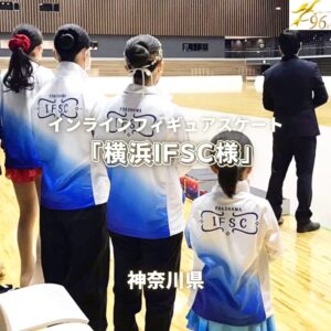【Smile】日本インラインフィギュアスケート協会公認校 「横浜IFSC様」