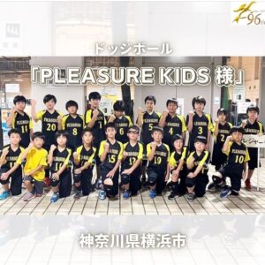 【Smile】横浜市の公式ドッジボールチーム「PLEASURE KIDS様」