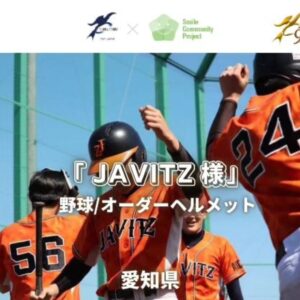 【制作事例】草野球チーム『JAVITZ 様』オーダーヘルメット
