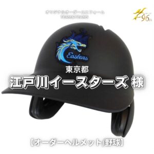 【制作事例】「江戸川イースターズ様」のオーダーヘルメット