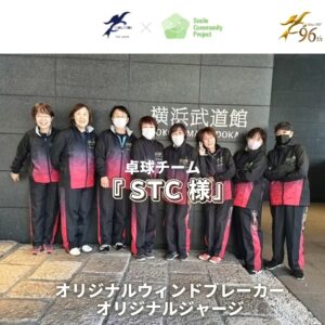 【Smile】神奈川県の卓球チーム『STC様』