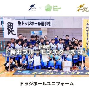【Smile】新潟県小学生ドッジボールチーム『長沢ブルーモンスターズ様』