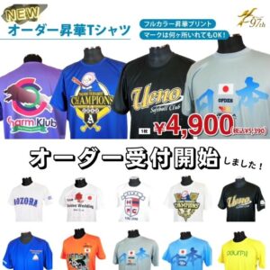 ユニフォーム並のクオリティ！ 新【オーダー昇華Tシャツ】