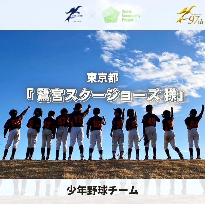 Smile】伝統ある少年野球チーム『鷺宮スタージョーズ 様 