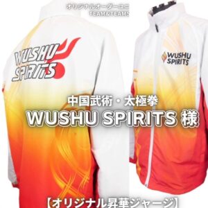 武術太極拳チーム「 WUSHU SPIRITS様」