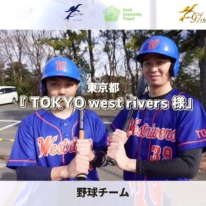 新潟シニアリーグ時代メンバーで再結成の草野球チーム「TOKYO west rivers様」