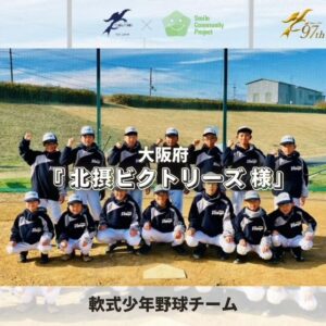 2022年発足！軟式少年野球チーム「北摂ビクトリーズ様」⚾