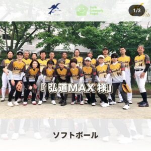 足立区のソフトボールチーム🥎「弘道MAX様」