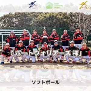 愛知県のソフトボールチーム「ポートウォリアーズ様」