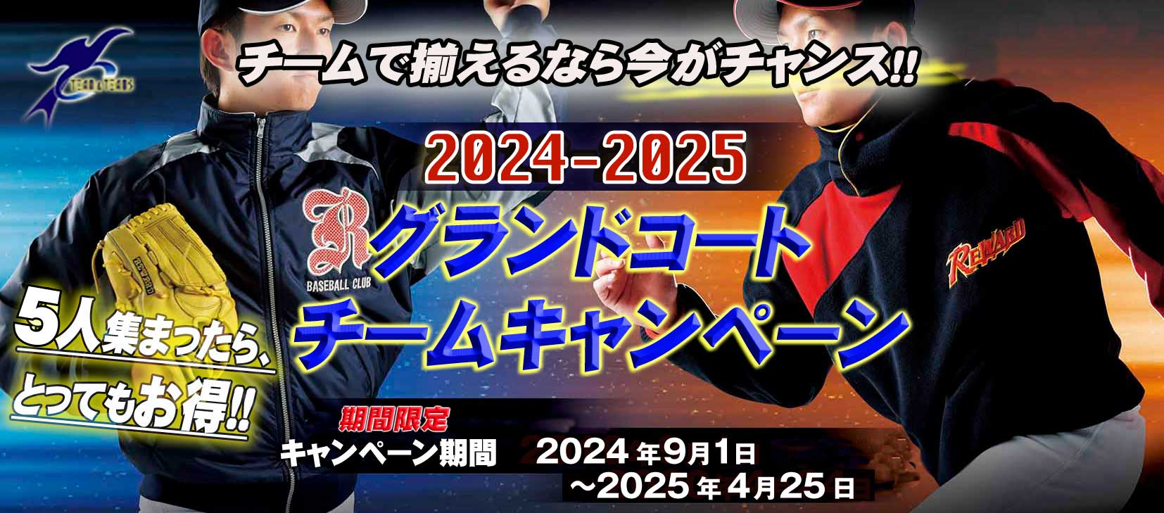 グラウンドコートチームキャンペーン（2025.9.1～2026.4.26）スタート