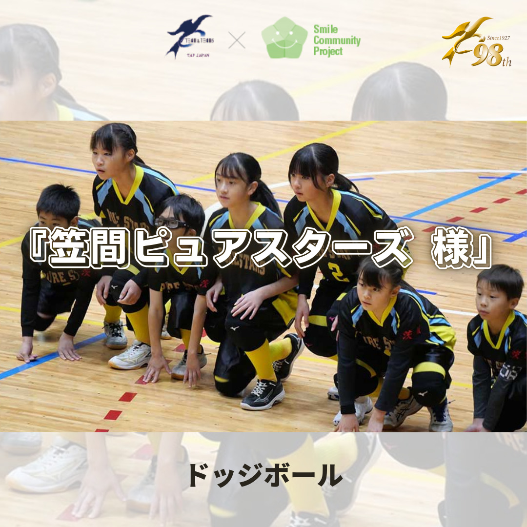 Smile】茨城県のドッジボールチーム『笠間ピュアスターズ 様  
