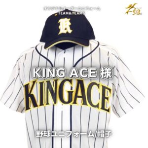少年野球チーム『キングエース』卒業生の皆様❕