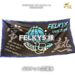 バスケットボールチーム「FELKYS 様」オリジナル応援旗
