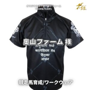 競走馬育成牧場「株式会社奥山ファーム 様」