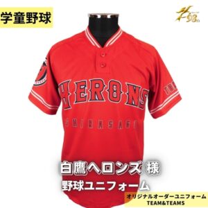 東京都中野区の学童野球チーム「白鷹ヘロンズ様」⚾