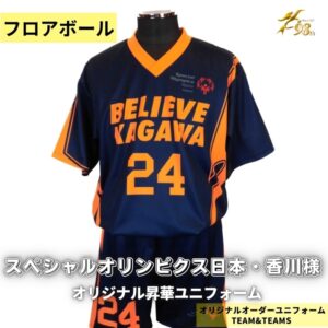 「スペシャルオリンピクス日本・香川様」フロアボールの選手のオリジナルユニフォーム