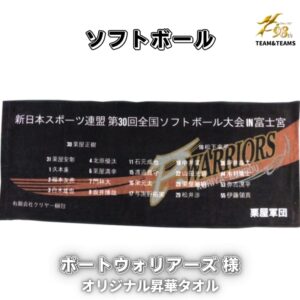 ソフトボールチーム「ポートウォリアーズ様」オリジナル記念タオル