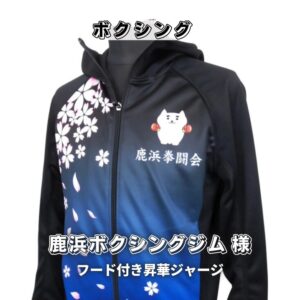 東京都のボクシングジム「鹿浜ボクシングジム様」フード付昇華ジャージ