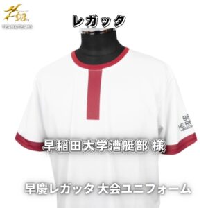 早慶レガッタのためのオーダーユニフォーム「早稲田大学漕艇部様」