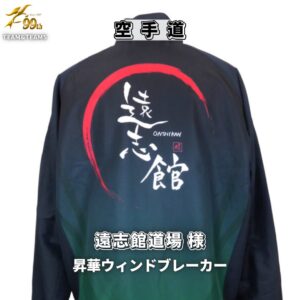 群馬県の空手道チーム「遠志館道場様」