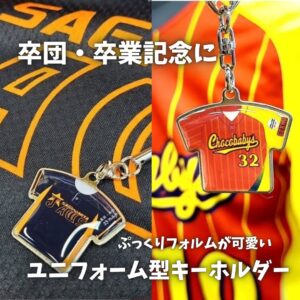 卒団・卒業記念品に　ぷっくり立体デザインのユニフォームキーホルダー